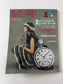 装苑 so-en 1990年 12月号 本 雑誌 - メルカリ