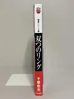 絶版】双つのリング アップル・ノベルズ 嬲獣シリーズ3 千草忠夫