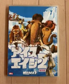 アイスエイジ2 特別編 DVD