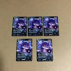 ポケモンカード　ゲンガーv 5枚セット
