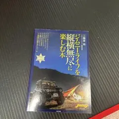 ジムニーライフを縦横無尽に楽しむ本