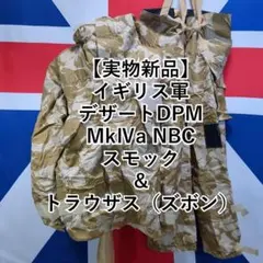 【実物新品】イギリス軍 MKIII NBC スモック＆トラウザーズ 実物新品】イギリス軍 MKIII NBC スモック＆トラウザーズ - メルカリ