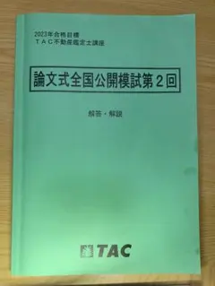 2026年最新】不動産鑑定士 模試の人気アイテム - メルカリ
