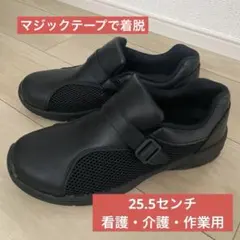 25.5センチ　黒　シューズ　看護　介護　医療系　マジックテープ　ナースシューズのサムネイル