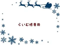 らいむ様 リクエスト 3点 まとめ商品