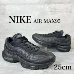 NIKE AIRMAX95 ナイキ　エアマックス95 オールブラック 25cm
