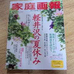 家庭画報 2026年8月号