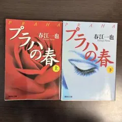 プラハの春 上下 セット 春江一也