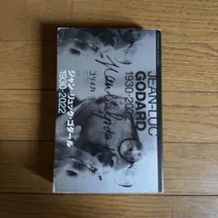 ユリイカ ジャン＝リュック・ゴダール 1930-2022