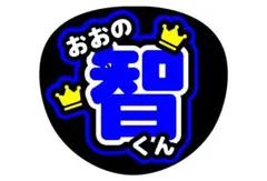 嵐大野智うちわ文字