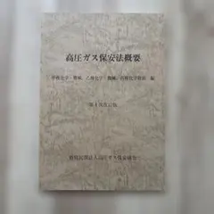 高圧ガス保安法概要 第4次改訂版 甲種化学・機械、乙種化学・機械、丙種化学特別編のサムネイル