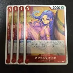 ネフェルタリ・ ビビ R 赤 4枚 ワンピースカードD207