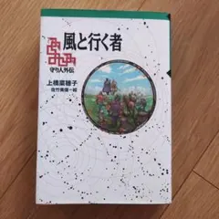 風と行く者　上橋菜穂子