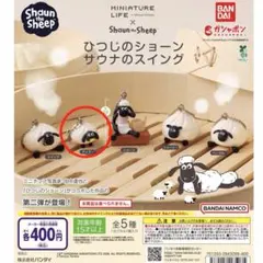 ひつじのショーン　サウナのスイング　ガチャガチャ ティミー
