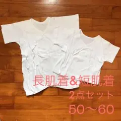 短肌着 長肌着 コンビ肌着 50〜60  綿100% 新生児 【白色2点セット】