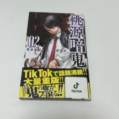 桃源暗鬼　単行本　2巻