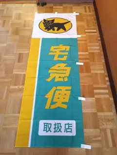 ヤマト運輸　クロネコヤマト宅配便　のぼり旗