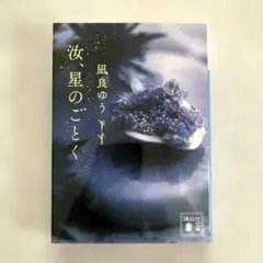 汝、星のごとく