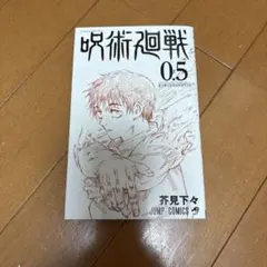2026年最新】呪術廻戦0.5巻の人気アイテム - メルカリ