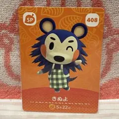 どうぶつの森　amiiboカード　第5弾　408 きぬよ