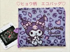 しまむら　キティ　クロミ　エコバッグ　ヒョウ柄クロミ　エコバッグ　　パープルのサムネイル