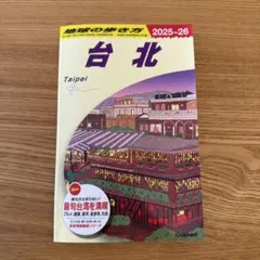 地球の歩き方 台北 2025-26
