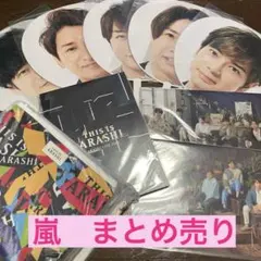 嵐　ARASHI クリアファイル　うちわセット　パンフレット　バッグ　まとめ売り
