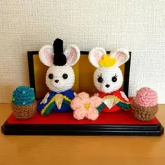 ⑫　お雛様 あみぐるみ ハンドメイド  雛人形 ひな祭