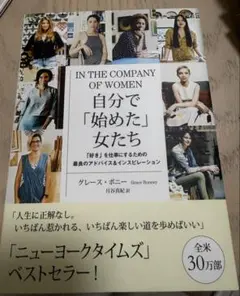 IN THE COMPANY OF WOMEN 自分で「始めた」女たち