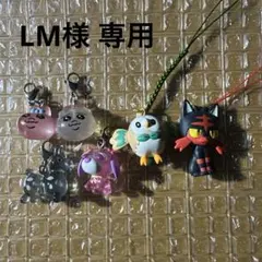 LM様専用ページ