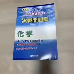 2025 大学入学共通テスト 化学