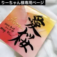 りーちゃん様専用ページ アルコールインクアート命名書