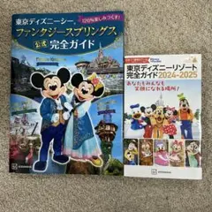東京ディズニーリゾートガイド2024-2025 ファンタジースプリングス