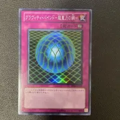 グラヴィティバインド