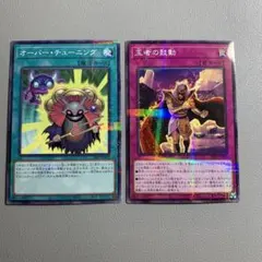 明日発送 遊戯王 スーパーレア オーバー・チューニング 13枚 遊戯王 オーバーチューニング スーパーレア 2枚セット - メルカリ