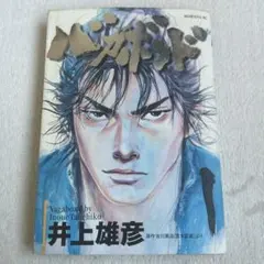 美品【1巻初版　第1刷発行】バガボンド 井上井彦 初版】バガボンド 1巻 第1刷発行 井上雄彦 - メルカリ