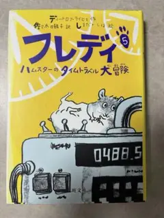 フレディ 5 ハムスターのタイムトラベル大冒険