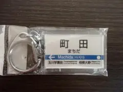 町田駅　小田急線　LUNASEA ルナシー 聖地　駅名標キーホルダー　小田急電鉄のサムネイル