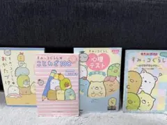 すみっコぐらし 本 4冊セット　おかたづけ、ことわざ、なぞなぞ、心理テスト
