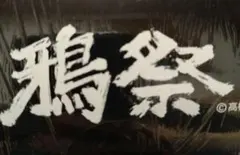 激レア　クローズWORST　高橋ヒロシ　鴉祭り限定フィギュア