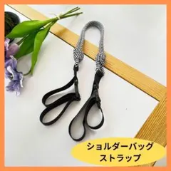 エコバック　ストラップ　コードストラップ　白 黒　バッグ　ショルダー　肩ベルト