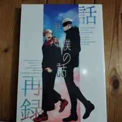 呪術廻戦 同人誌 魚谷あお さしす 再録集 - メルカリ