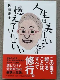 人生は美しいことだけ憶えていればいい 佐藤愛子