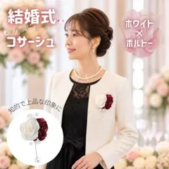 コサージュ ボルドー 白バラ 結婚式 パール エレガント 新品のサムネイル