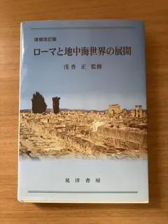 古代ローマ法研究と歴史諸科学 片岡輝夫他 創文社 絶版品