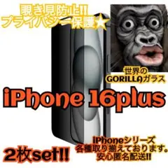 大人気！ お得な2枚set!! 【16plus】 覗き見防止強化フィルム☆