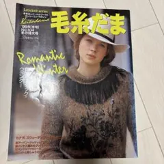 毛糸だま　99年　冬号