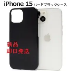 即日発送新品■iPhone15/iPhone 15用シンプルなハードケース黒