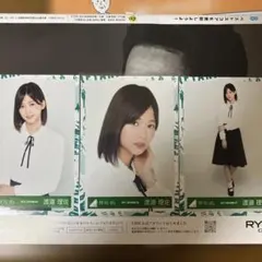 欅坂46櫻坂46渡邉理佐生写真3枚セット