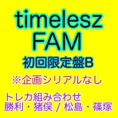 timelesz FAM 初回限定盤B(トレカ勝利猪俣松島篠塚)企画シリアルなし